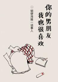 你的男朋友我也很喜欢你英文