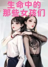 生命中出现的女人