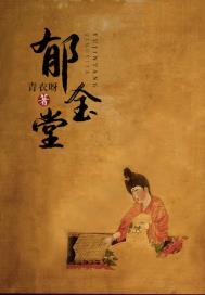 郁金堂梁金打一动物