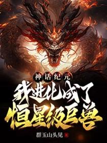 神话纪元我进化成了恒星级巨兽笔趣阁