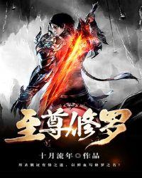 至尊修罗女主
