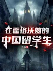 霍格沃茨的中国学生日常