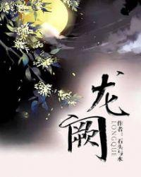 龙阙 听书