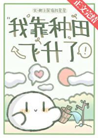 我靠种田飞升了[穿书