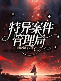 特别案件调查局番外