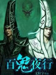 百鬼夜行108鬼介绍
