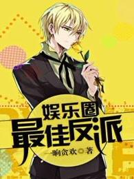 娱乐圈反派专业户