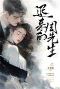 迟来的周先生短剧免费