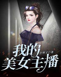 第一章美女主播4月16日