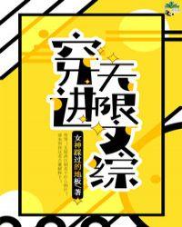 穿进无限文科高考29