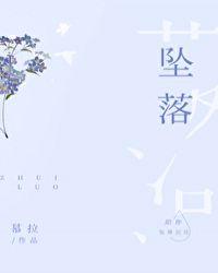 坠落免费阅读