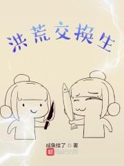 洪荒交流群