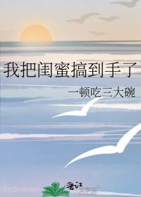 我把闺蜜搞到手了 一顿吃三大碗