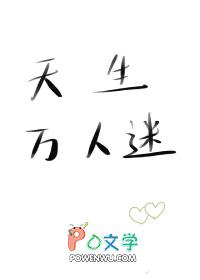 天生万人迷枫月txt