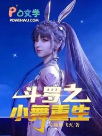 重生斗罗之我是小舞的父亲