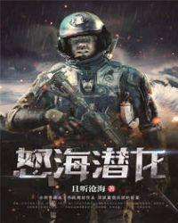 怒海潜龙TXT且听沧海