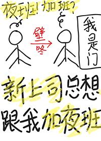 新上司总想跟我加夜班正常吗