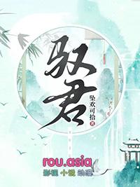 驭君欢远黛笔趣阁免费阅读