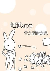 地狱App免费阅读