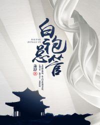 白袍总管楚离武功简介