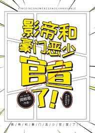 影帝和豪门恶少官宣了! 完结 番外