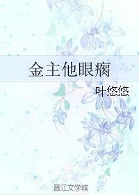 金主他眼瘸by剧透