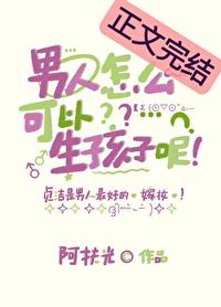 男的怎么才能生孩子