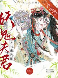 重回妖鬼夫君为我战死前百度资源