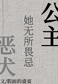 公主她无所畏忌假番外