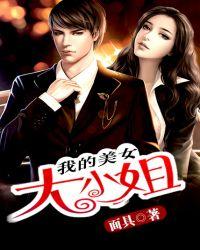 我的美女大亍姐txt刘星