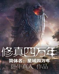 修真四万年境界等级划分