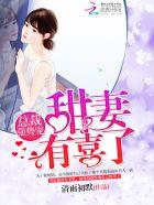 总裁强势爱小甜妻