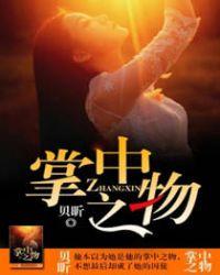掌中之物 贝昕