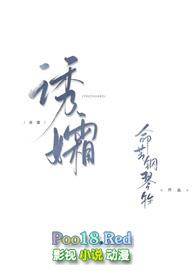 诱孀 命苦钢琴牲