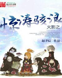 火影忍者之惊涛骇浪