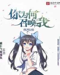 你为何召唤我类似