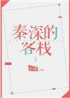 秦深的作品