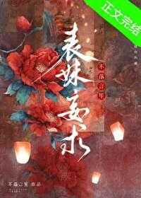 表妹且娇且妖(穿书)晚来风徐