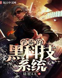 学霸的黑科技系统女主角有几个