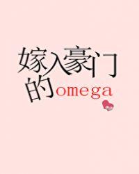 嫁入豪门的omega男妻