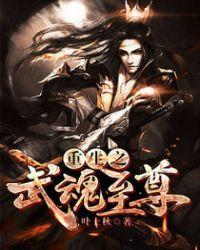重生之魂武战神