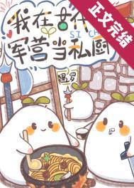 军营的伙食