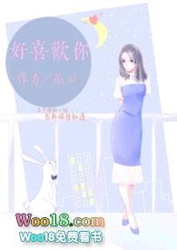好喜欢你全文免费阅读段