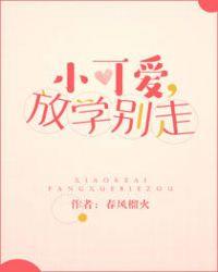 小可爱放学别走 晋江