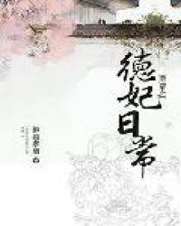 清穿德妃日常柳锁寒烟