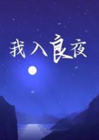 我入良夜(强取豪夺)作者月危