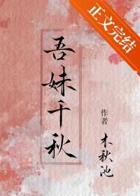 吾妹千秋韩丰笔趣阁免费阅读