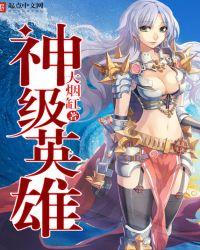 神级英雄全文阅读