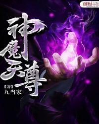 神魔天尊剧情