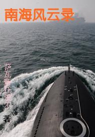 南海风云2